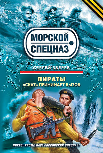 Сергей Зверев, «Скат» принимает вызов